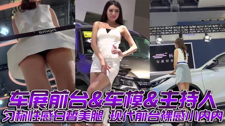 车展前台车模主持人匀称性感白皙美腿现代前台裸感小内内