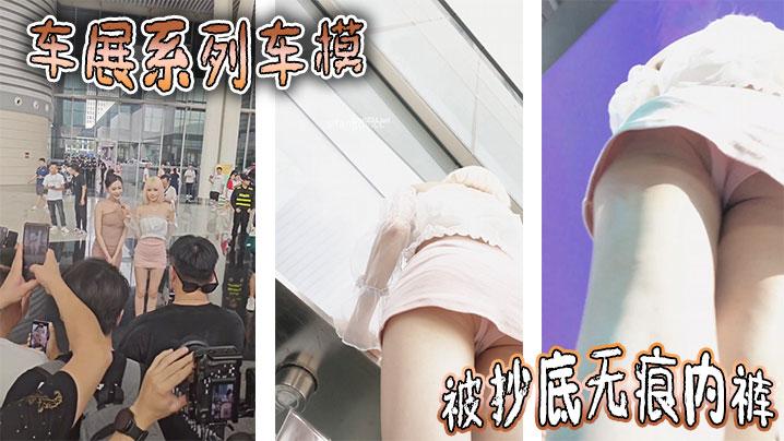车展系列车模被抄底无痕内裤