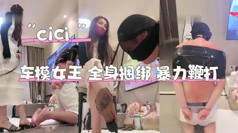 车模S全身捆绑重度鞭打高跟鞋插嘴超变态