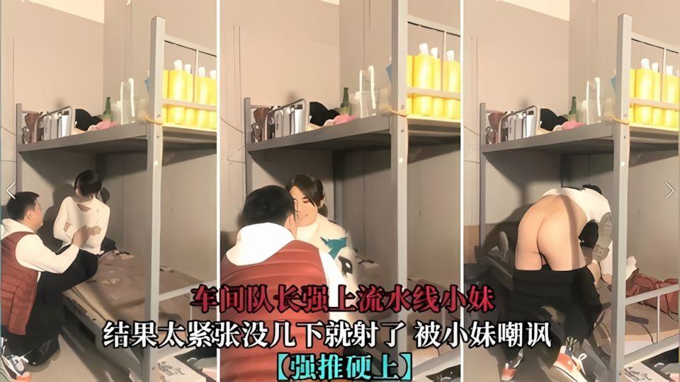 车间小组长勾搭流水线小妹在宿舍上