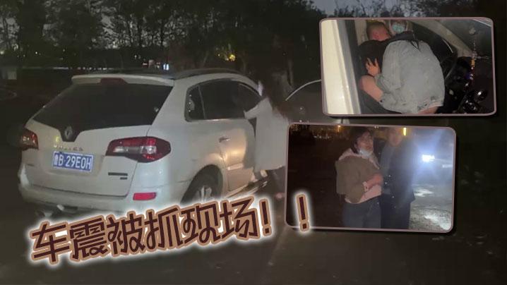 车震被抓现场