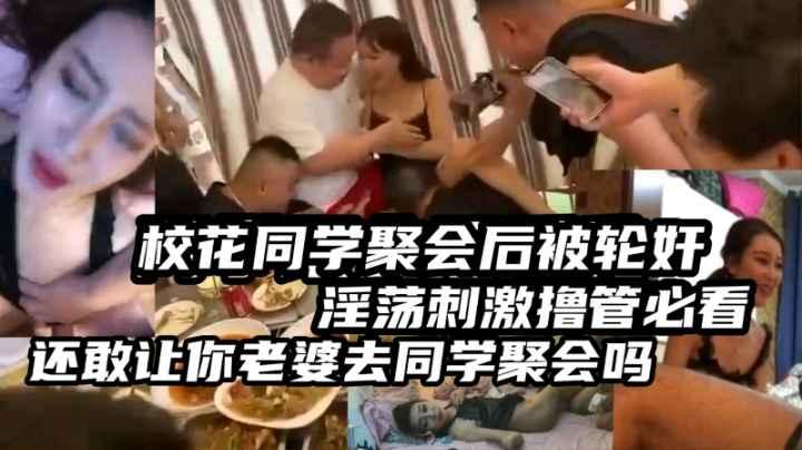 轮奸校花同学聚会被灌醉轮奸曾经的女神成了大家的公厕被轮流操