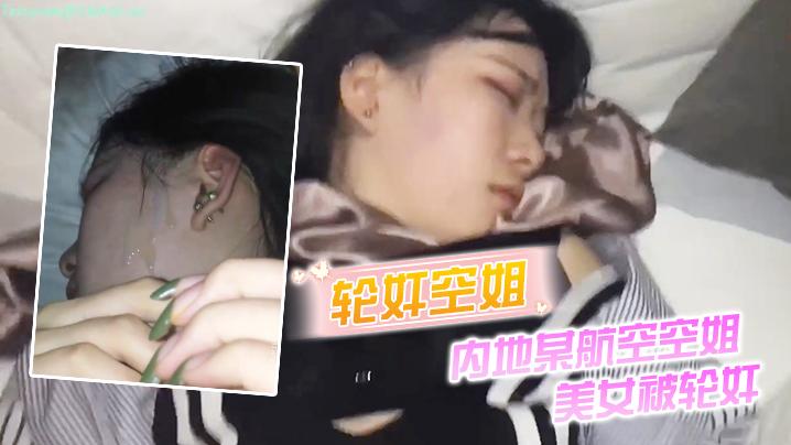 轮奸空姐内地某航空空姐美女被轮奸_操多次最后射了一脸
