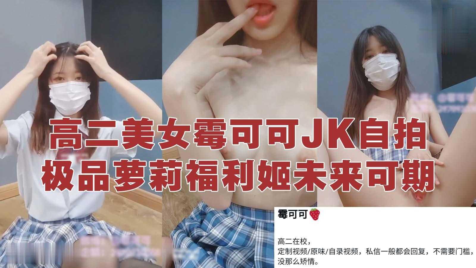 软萌JK_霉可可高二福利姬现世大胆直接在校萌妹