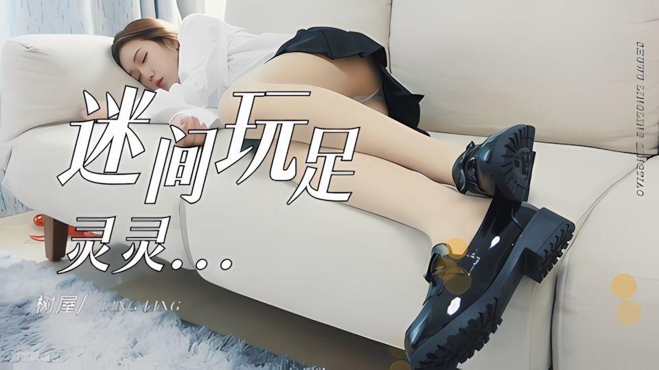轻调树屋灵灵惨遭迷奸玩足