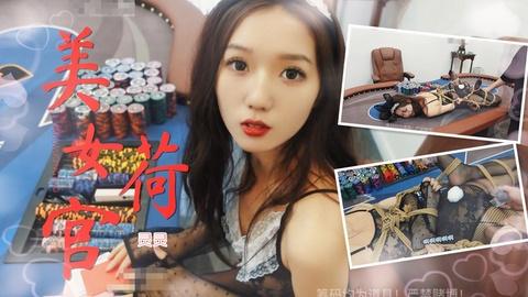 轻调老板输钱美女荷官无辜被强暴