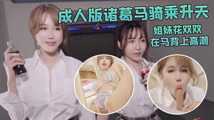 辛尤里成人版诸葛马骑乘升天_爆爽淫荡欢快_姐妹花双双在马背上高潮