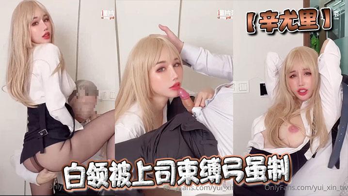 辛尤里白领被上司束缚弓虽制