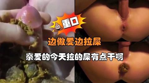 边做爱边拉屎