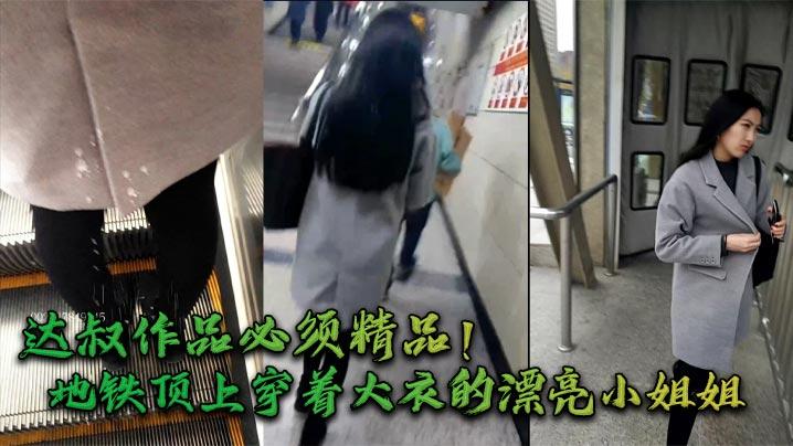 达叔作品必须精品_地铁顶上穿着大衣的漂亮小姐姐飘逸的长发黑丝长腿走路带风很有气质被达叔喷射一腿还回头拍脸果然漂亮