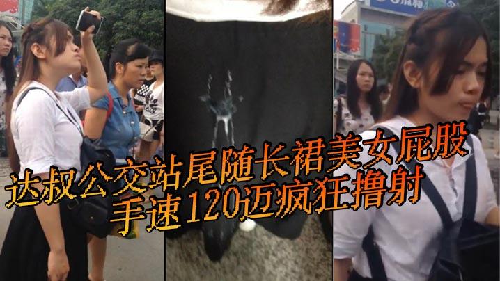 达叔公交站尾随长裙美女屁股手速120迈疯狂撸射鸡吧都撸冒了烟长裙美女怎么也不会想到自己等个公交车也会被射一裙屁股