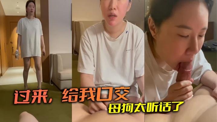 过来给我口交母狗太听话了
