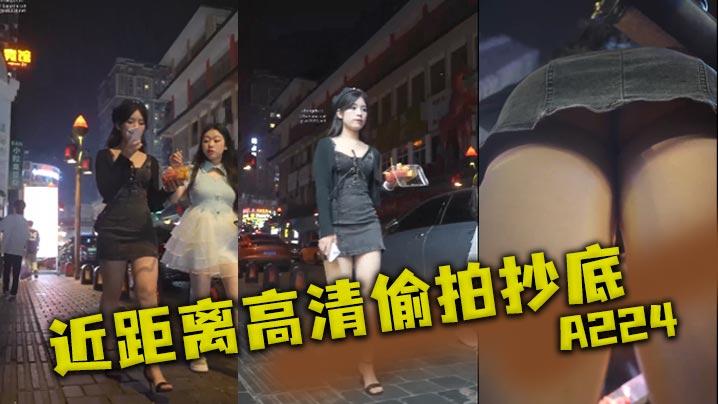 近距离高清偷拍抄底A224