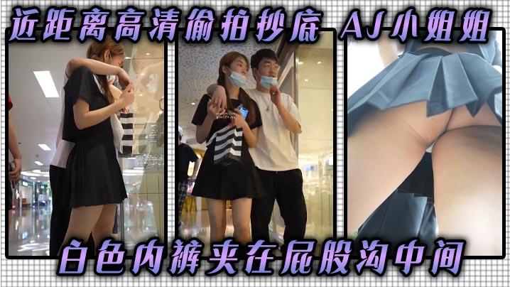 近距离高清偷拍抄底AJ小姐姐白色内裤夹在屁股沟中间看起来好像丁字裤