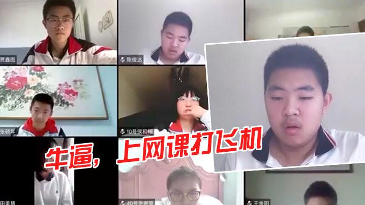 还得是00后啊牛逼上网课打飞机