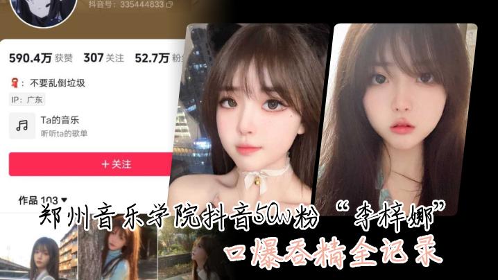 这.颜值真的.很顶郑州.音乐.学院抖音.50.粉口爆.吞精全