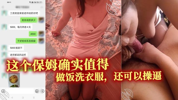这个保姆确实值得做饭洗衣服还可以操逼真的特别的满意