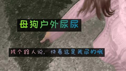 这个母狗真骚啊居然在外面公然尿尿