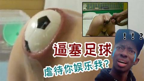 这么大的足球塞进去搞得老外的表情有点难看