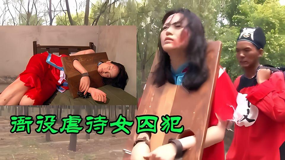 这么漂亮的女囚犯都快被杀头了何不让哥们快活快活