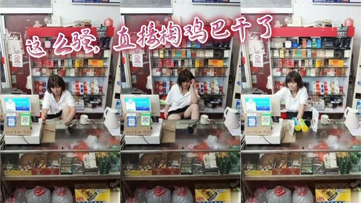 这么骚直接掏鸡巴干了