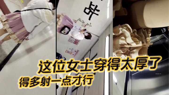这位女士穿得太厚了_得多射一点才行