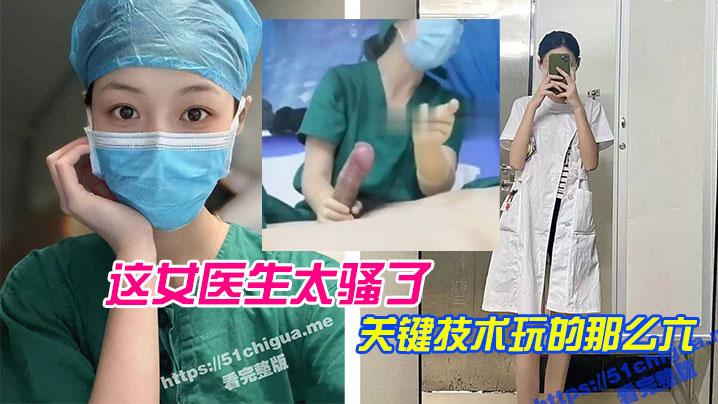 这医生太骚了技术玩的那么好