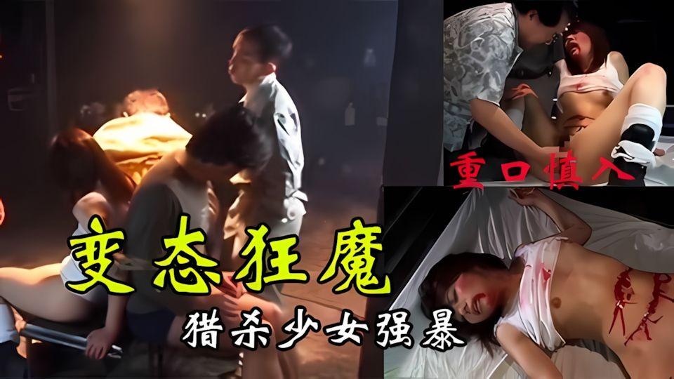 这场宴席会可真香一群废材被变态佬捕获后残忍虐待强暴后杀害