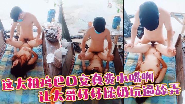 这大粗鸡巴口交真费小嘴啊让大哥好好揉奶玩逼舔弄