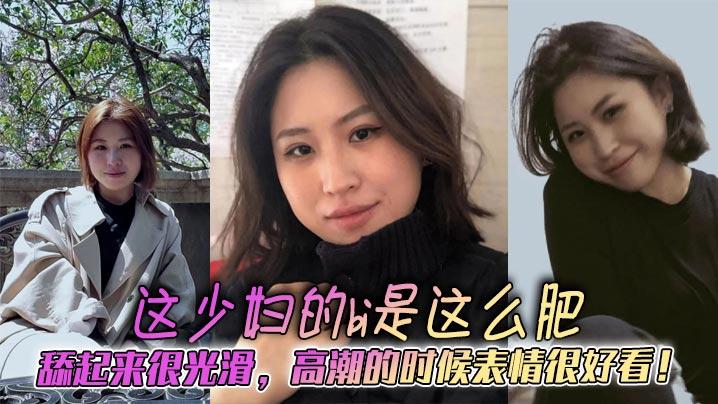 这少妇的bi是这么肥舔起来很光滑高潮的时候表情很好看