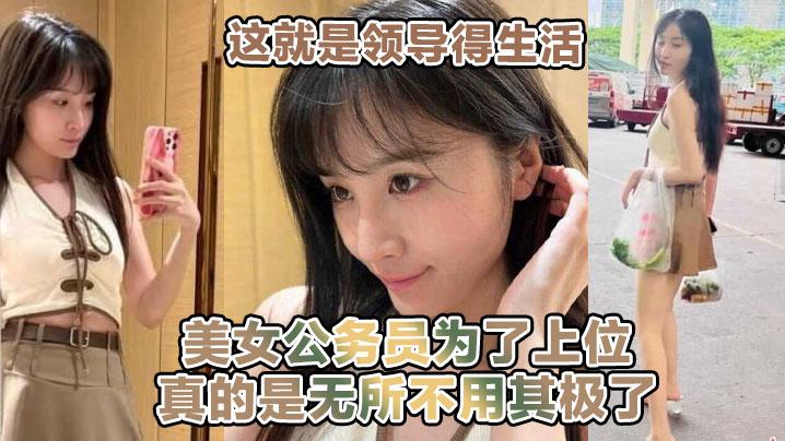 这就.是领导.得生.活喝着小.茶看着女职员.在面前跳.骚舞美女公.务员为了上位真的是无.所不用其极了