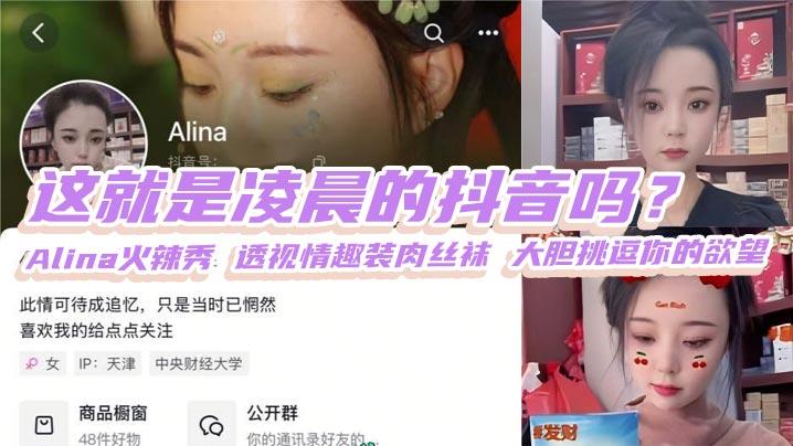 这就是凌晨的抖音吗Alina火辣秀透视情趣装肉丝袜大胆挑逗你的欲望