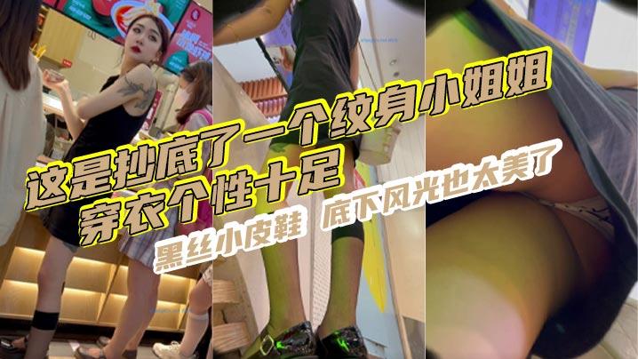 这是抄底了一个纹身小姐姐穿衣个性十足黑丝小皮鞋底下风光也太美了