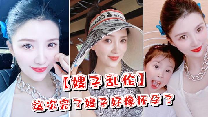 这次.完了嫂.子好.像怀.孕了嫂子.哭了害怕.了这可.怎么办对.白淫荡