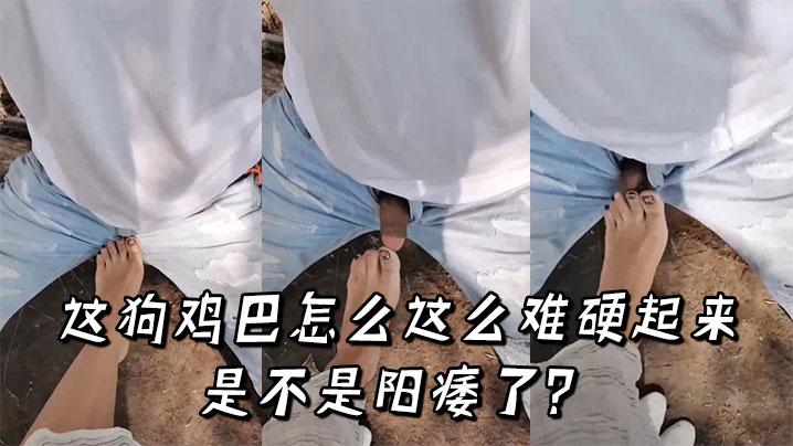 这狗鸡巴怎么这么难硬起来是不是阳痿了