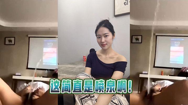 这简直是喷泉啊