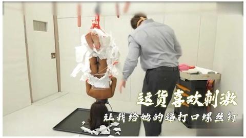 这货喜欢刺激让我给她的逼打口螺丝钉