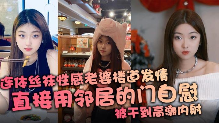 连体丝袜性感老婆楼道发情直接用邻居的门自慰被干到高潮内射