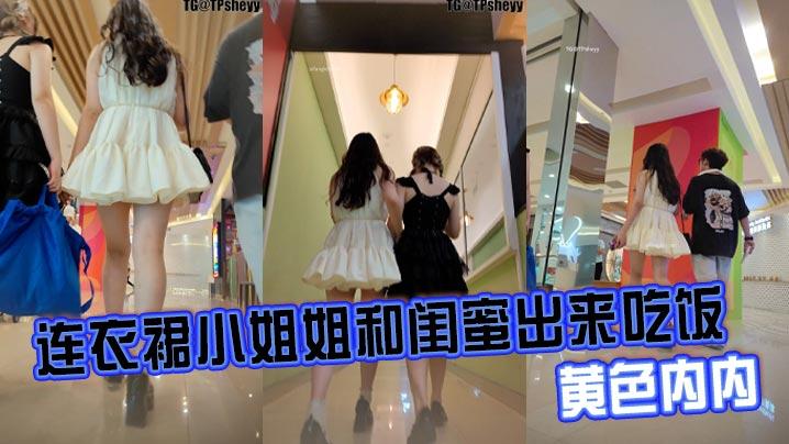 连衣裙小姐姐和闺蜜出来吃饭黄色内内