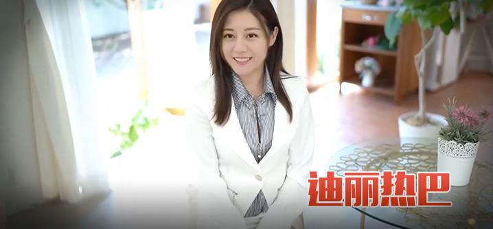 迪丽热巴白色套裙肉丝大作战