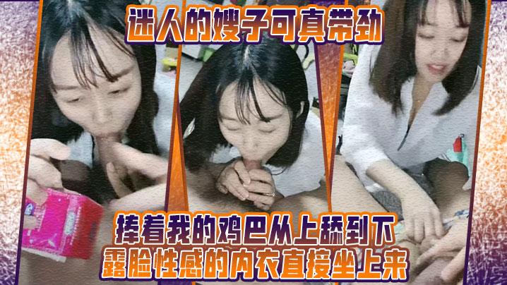 迷人的嫂子可真带劲捧着我的鸡巴从上舔到下露脸性感的内衣直接坐上来在我的大力抽插下呻吟射奶子上