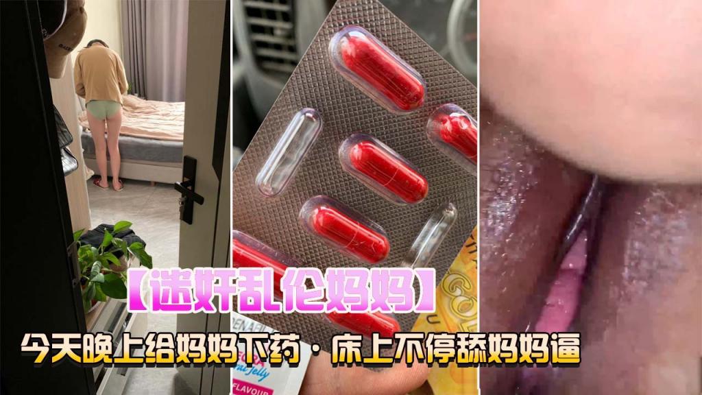 迷奸乱伦妈妈床上不停的舔妈妈的逼