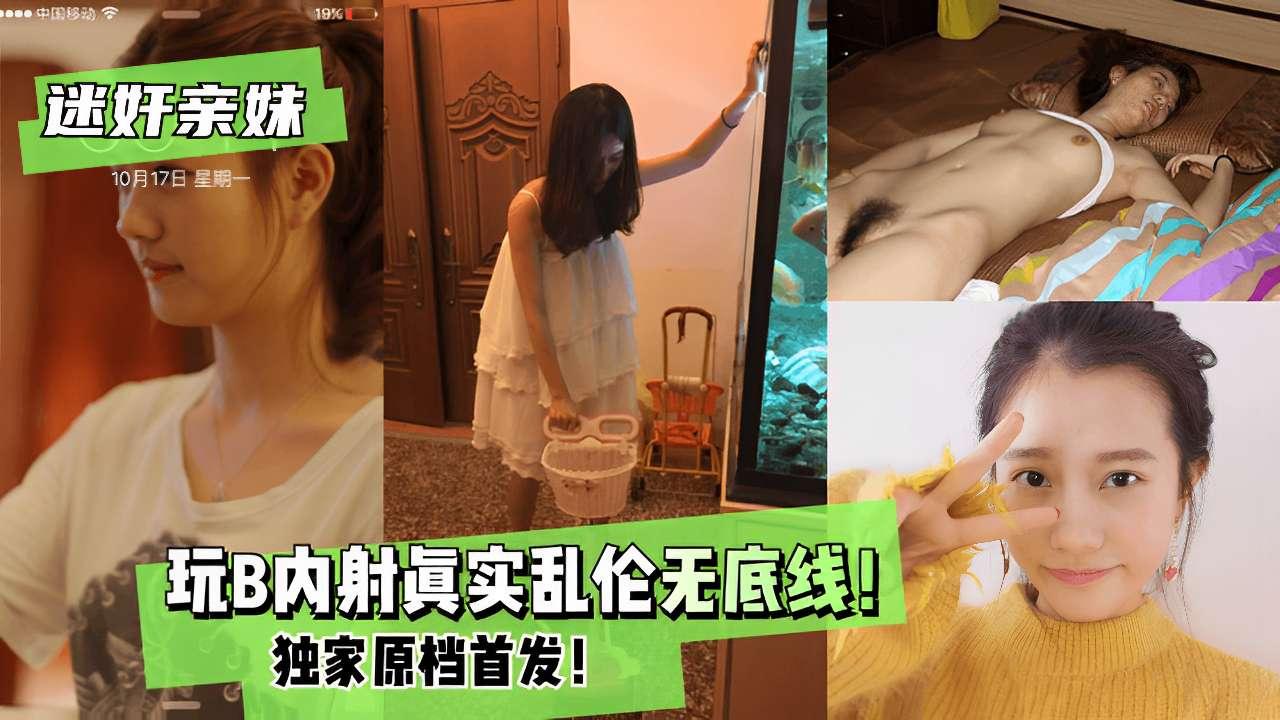 迷奸亲妹玩B内射眞实乱伦无底线