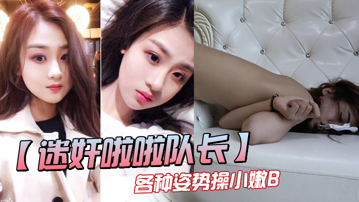 迷奸啦啦队长邪恶三人组迷奸漂亮的美女啦啦队队长各种姿势操小嫩B