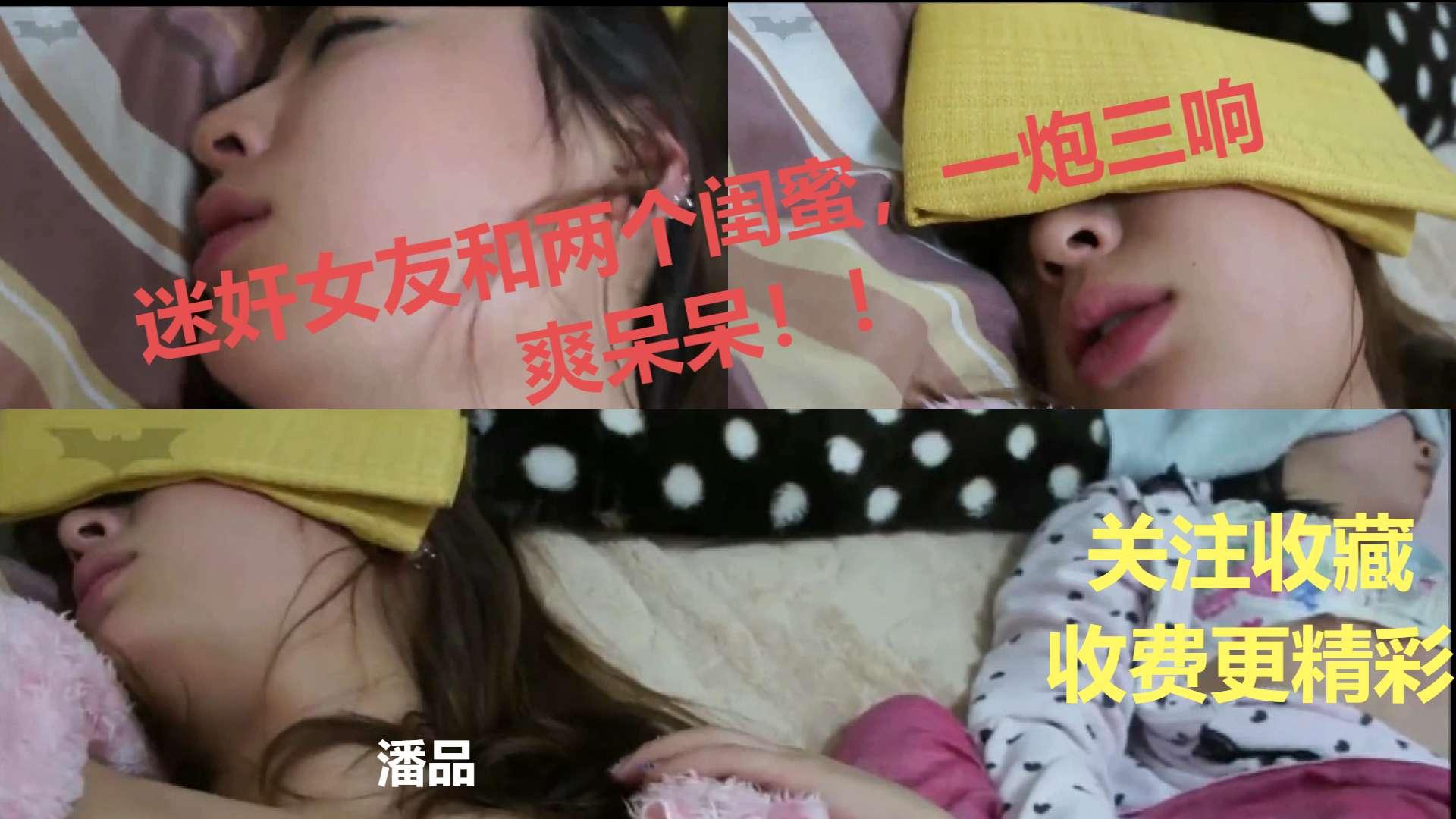 迷奸女友和两个闺蜜一炮三响