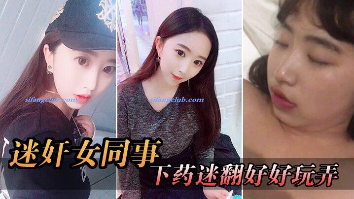 迷奸女同事周末约美女前台出来吃饭趁机下药迷翻好好玩弄想了很久的小肥鲍