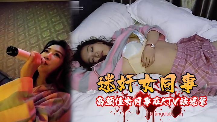 迷奸女同事高颜值女同事在KTV被迷晕带到宾馆随意玩弄啪啪