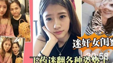迷奸女闺蜜下药迷翻各种姿势