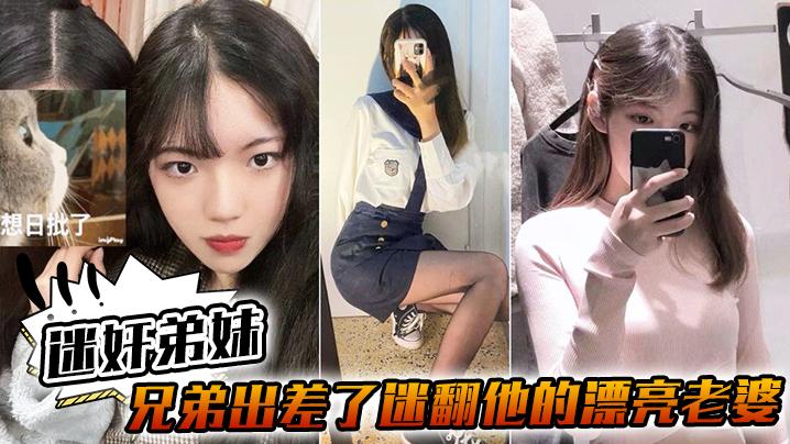 迷奸弟妹兄弟出差了迷翻他的漂亮老婆_各种姿势玩她的小黑B