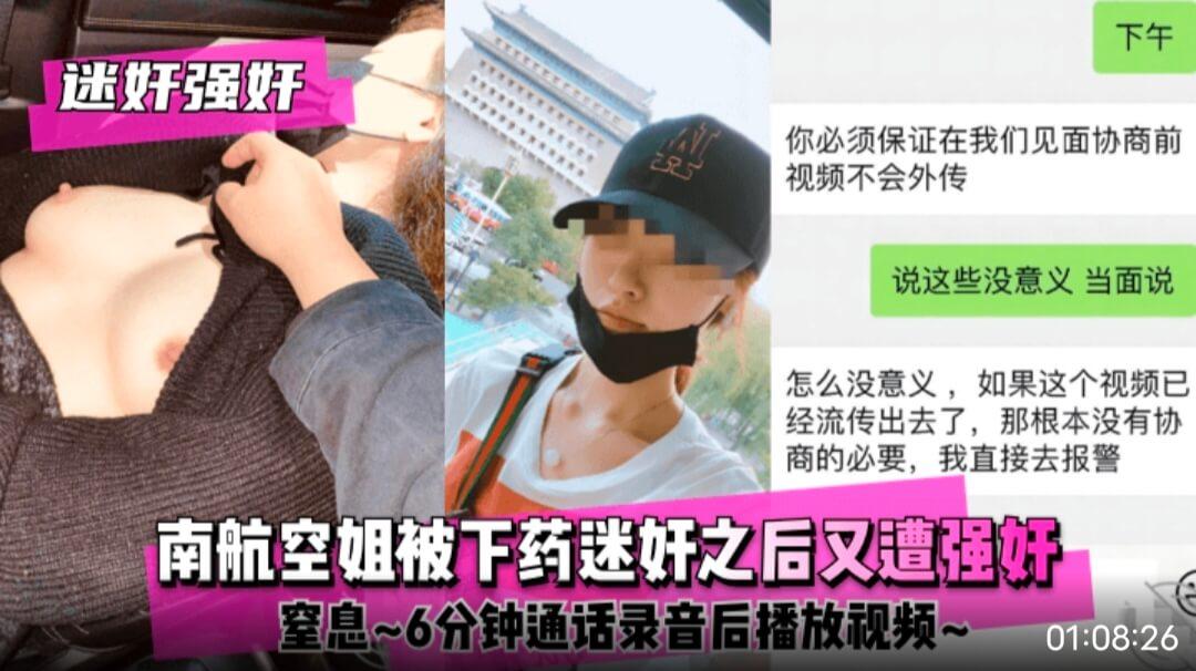 迷奸强奸南航空姐被下药迷奸之后又遭强奸窒息6分钟通话录音后播放视频